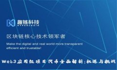 Web3应用级项目代币全面解