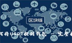 如何将USDT提到钱包 - 完整