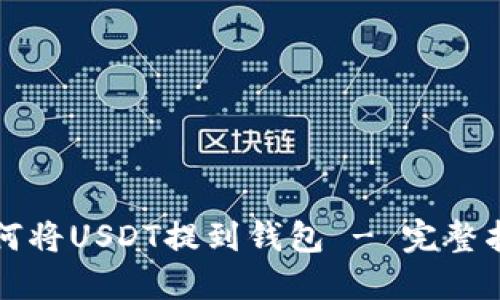如何将USDT提到钱包 - 完整指南