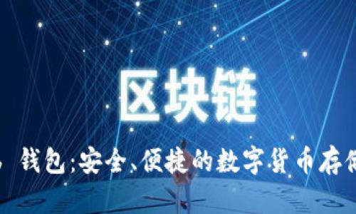 比特币 Web 钱包：安全、便捷的数字货币存储与管理方式