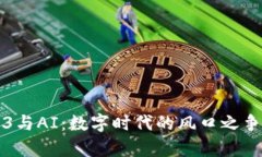 Web3与AI：数字时代的风口