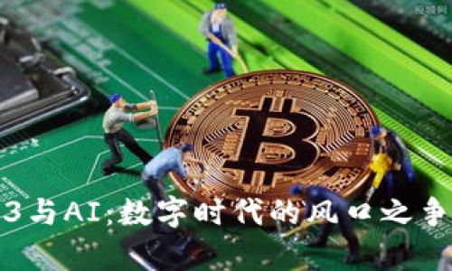 Web3与AI：数字时代的风口之争解析