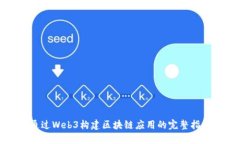 通过Web3构建区块链应用的