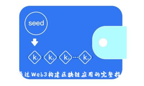 通过Web3构建区块链应用的完整指南