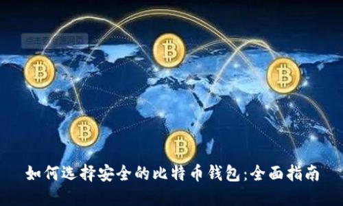 如何选择安全的比特币钱包：全面指南
