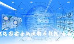 如何选择安全的比特币钱