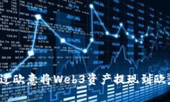 如何通过欧意将Web3资产提