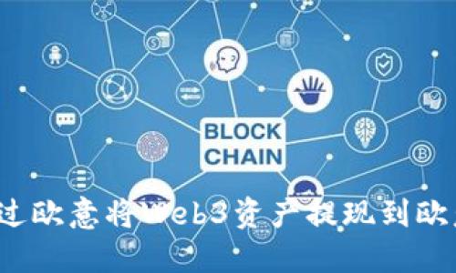 如何通过欧意将Web3资产提现到欧意账户？