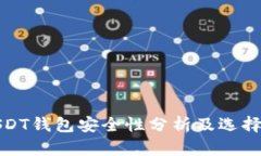 : USDT钱包安全性分析及选