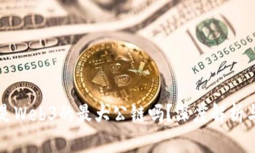 派币是Web3的最大公链吗？深度解析与展望