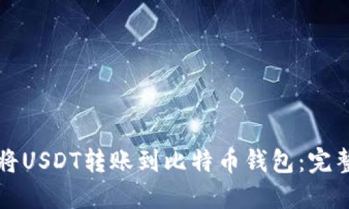 如何将USDT转账到比特币钱包：完整指南