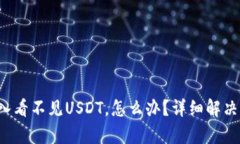  钱包导入看不见USDT，怎么