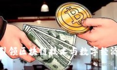 Web3易华录：引领区块链技