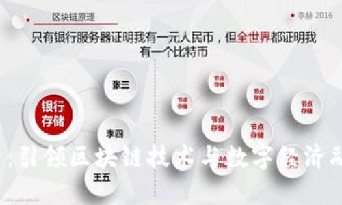 Web3易华录：引领区块链技术与数字经济融合的新篇章