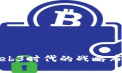 荣联科技在Web3时代的战略