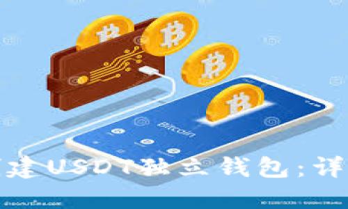 如何创建USDT独立钱包：详细教程