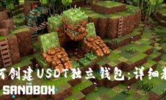 如何创建USDT独立钱包：详
