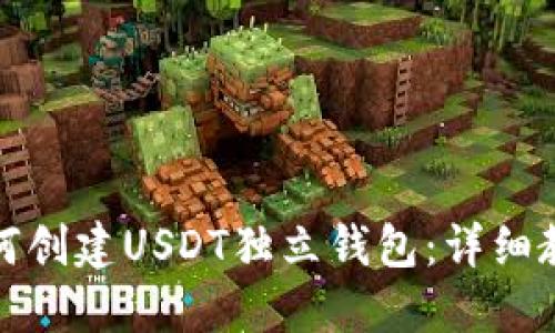 如何创建USDT独立钱包：详细教程
