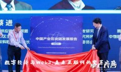 数字经济与Web3：未来互联