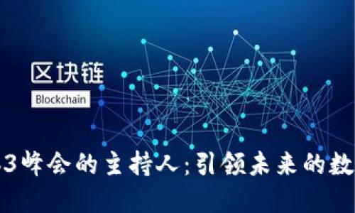 香港Web3峰会的主持人：引领未来的数字化潮流