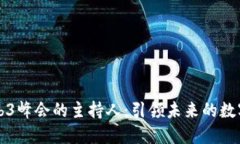 香港Web3峰会的主持人：引