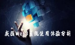 威图Web3系统使用体验分析