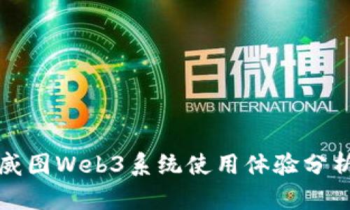 威图Web3系统使用体验分析
