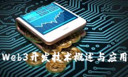 Web3开发技术概述与应用