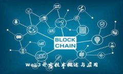 Web3开发技术概述与应用