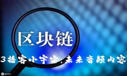 探索Web3播客小宇宙：未来音频内容的新纪元