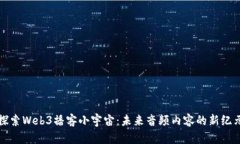 探索Web3播客小宇宙：未来