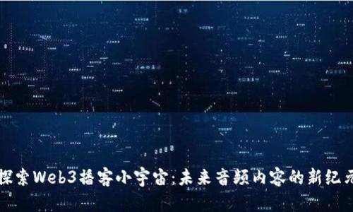 探索Web3播客小宇宙：未来音频内容的新纪元