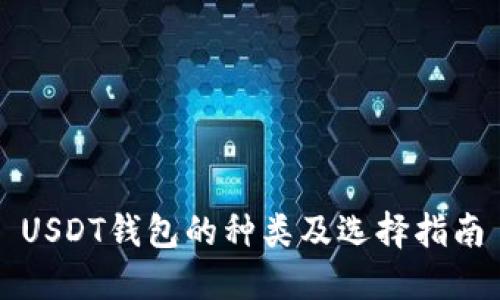 USDT钱包的种类及选择指南