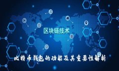 比特币钱包的功能及其重