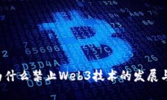 国内为什么禁止Web3技术的