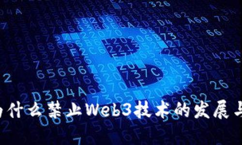 国内为什么禁止Web3技术的发展与应用？
