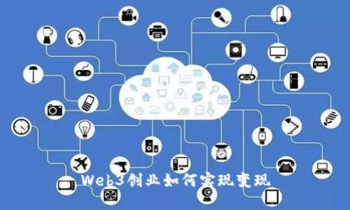 Web3创业如何实现变现