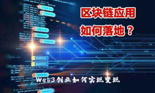 Web3创业如何实现变现