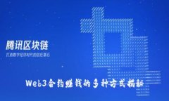 Web3合约赚钱的多种方式揭