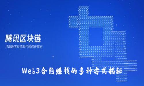 Web3合约赚钱的多种方式揭秘