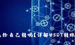 USDT钱包可以自己给自己转