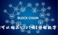 麦子钱包ETH可以购买USDT吗