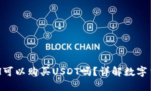 麦子钱包ETH可以购买USDT吗？详解数字货币交易流程