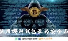USDT使用哪种钱包最为安全