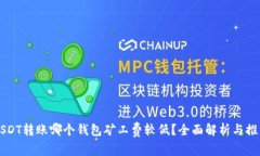 USDT转账哪个钱包矿工费较