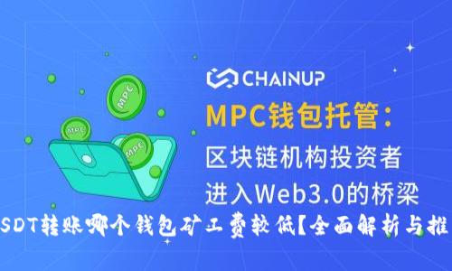 USDT转账哪个钱包矿工费较低？全面解析与推荐