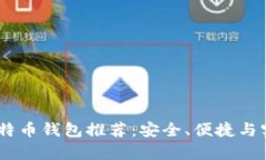 最佳iOS比特币钱包推荐：