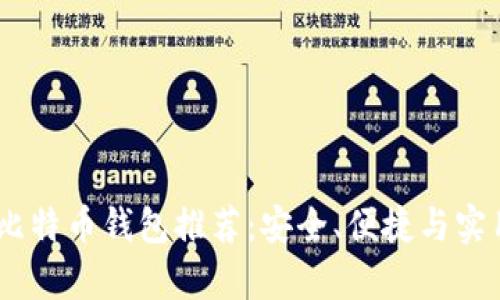 最佳iOS比特币钱包推荐：安全、便捷与实用性并存