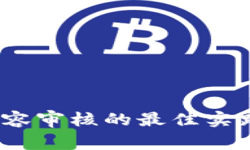 Web3内容审核的最佳实践与策略