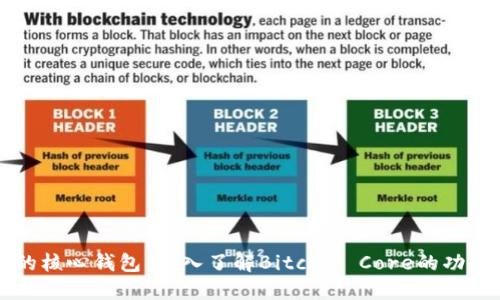 比特币的核心钱包：深入了解Bitcoin Core的功能与使用